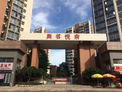 萬江尚書悅府